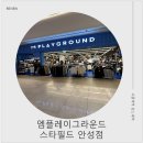 스타필드 안성점 | 안성스타필드 옷가게 추천 ! 엠플레이그라운드 스타필드 안성점 트렌디한 가성비 쇼핑 후기