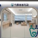 바른부부치과의원 이미지
