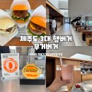더무거버거운암점 | 제주 조천 맛집 무거버거｜전국 3위 수제버거, 제주도 3대 햄버거
