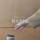 H(에이치) CAFE 이미지