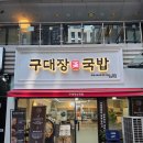 [마곡나루맛집] "구대장국밥" 솔직 후기