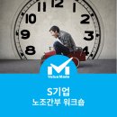 [교육 후기] S사 노조간부 &#39;노사화합&#39; 과정