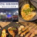 칸도이로리야키 이미지