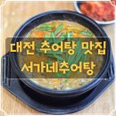 대전 추어탕 맛집 서가네추어탕