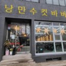 낭만수컷 이미지