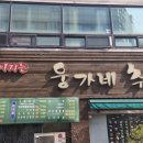 웅가네추어탕 이미지