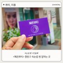 [면목동뷰티샵] 헤온뷰티에서 인생 첫 면목속눈썹펌 대성공! (feat. 감동의 빵 감동 후기)