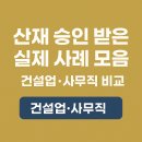 모아건설산업(주) | 산재 승인 받은 실제 사례 모음 – 건설업·사무직 비교
