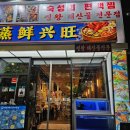 씨유 명지성모병원점 | 구로디지털단지 회식장소 추천 편백찜 숙성회가 맛있는 씽왕 해산물 전문점 솔직후기