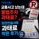 [지갑구출] 교통사고 불법주정차 과태료, 의견제출로 면제받은 후기