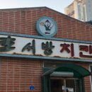 이서방옛날통닭&떡볶이