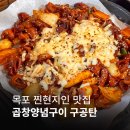 구공탄구이 | 목포 북항 현지인맛집 | 구공탄 곱창양념구이 내돈내산 후기