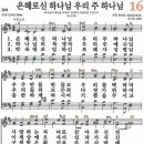 새찬송가 16장 - 은혜로신 하나님 우리 주 하나님 [다니엘 새찬송가 전집 1] 이미지