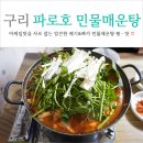 파로호 민물매운탕