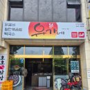 추억의맛집 오랜만에 유가네닭갈비 사직구장점