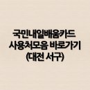 국민내일배움카드 사용처모음 바로가기(대전 서구3)
