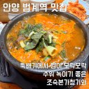 본가청기와감자탕 | 안양 호계동 맛집 | 점심, 저녁까지 혼밥 가능한 조숙본가청기와 | 내돈내산 후기