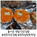 전주 삼천동 〔돌아온 옛날 당근김밥〕 이미지