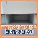 장안47 | 평택 로봇청소기 설치 장소 코너장 추천 후기
