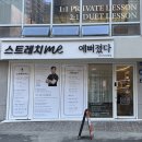 구문소 시민공원 조 | 부산진구 체형교정 스트레치미 연지시민공원점 맞춤형 스트레칭 후기