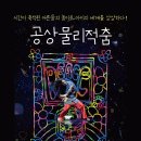 공상물리적 춤 이미지