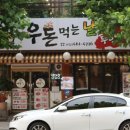 우돈먹는날