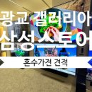 수원-0640 | [Wedding] 신혼 혼수가전 갤러리아광교 삼성스토어 계약후기 및 가전졸업+견적공유