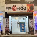 덕정역 | 양주 삼겹살 맛집 행복삼겹살 추천 내돈내산 솔직 후기 덕정역