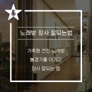 별밤지기 온돌 노래연습장 이미지