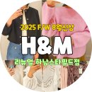 아쿠아플러스(주)하남점 | 스타필드 하남 H&amp;M 리뉴얼 방문 후기 + 2025 F/W 8월 가을 신상 플러스 사이즈 피팅 솔직 리뷰