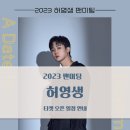 2023 SS501 허영생 팬미팅 티켓링크 티켓정보 공연정보 안내 티켓인포