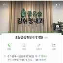 좋은숨김휘정내과의원 이미지