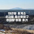 대관령황태이야기 | 대관령 휴게소 선자령 등산로 주차장 황태 해장국 식사 후기