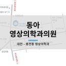 동아영상의학과의원 네이버블로그