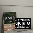 방배로 131 | [서울/서초/내방]분위기가 너~~~무 편안한 😚 에이피오 솔직후기!