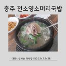 전소영소머리국밥전문