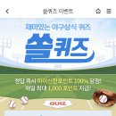 12월 31일 신한 쏠 야구상식 쏠퀴즈 정답 이미지