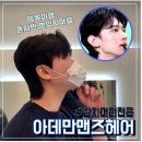 [부천역] 덱스 리프펌 후기: 남자머리 잘하는 아데만맨즈헤어