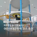 제이오토서비스 | 어린이대공원역 지하철 당일치기 여행 - 키즈오토파크, 서울상상나라, 아리수나라 예약 비용