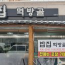 밥집먹방골 이미지