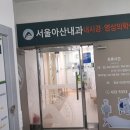서울아산내과의원 이미지