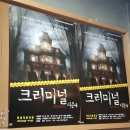 대학로4 | [대전데이트추천][대전연극추천] 대학로 연극을 대전에서?! &#34;크리미널4&#34; 후기!