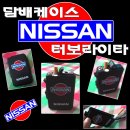 NISSAN_담배케이스 겸 터보라이터! 총 20개 수량 선착순 판매합니다!!(필요하실라나..^^;) 이미지