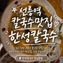 강남칼국수 - 강북구 도봉로 128 | 선릉역 칼국수맛집 한성칼국수 강남본점 방문후기