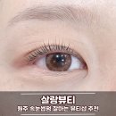 원주 속눈썹펌 잘하는 뷰티샵 추천, 살랑뷰티