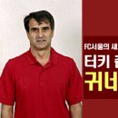 FC서울 '터키 출신 세계적 명장 귀네슈 감독 영입' 이미지