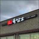 육삼오 | 완주 봉동 맛집 육삼오 육개장 소고기탕 솔직 후기