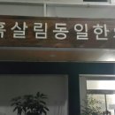 흙살림 동일한의원 이미지