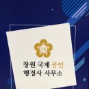 태양 행정사 사무소 | 서류대행 / 창원국제공인행정사사무소 / 창원 의창구 대산면 공장등록 출장 후기 / 팔용동 / 창원 행정사