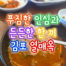옥 천 | 공기밥이 무한리필?! 김포 순대국 맛집 열매옥